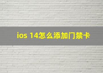 ios 14怎么添加门禁卡